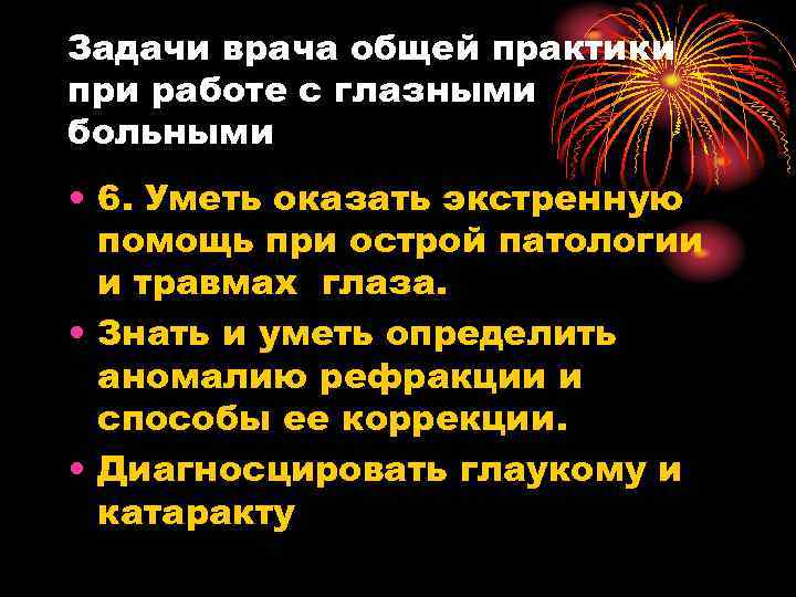 Задачи врача общей практики при работе с глазными больными • 6. Уметь оказать экстренную