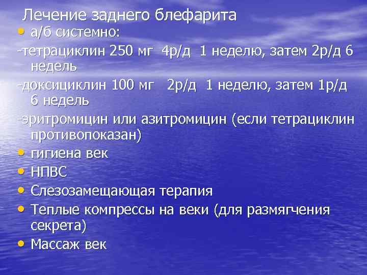 Лечение заднего блефарита • а/б системно: -тетрациклин 250 мг 4 р/д 1 неделю, затем