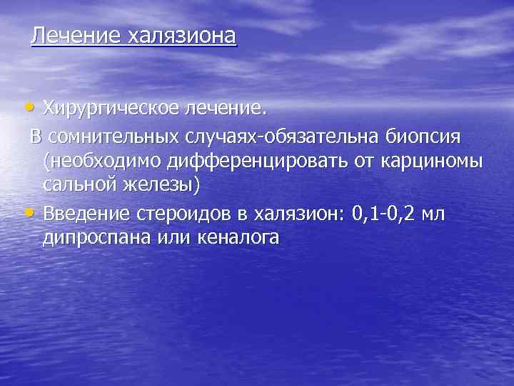 Лечение халязиона • Хирургическое лечение. В сомнительных случаях-обязательна биопсия (необходимо дифференцировать от карциномы сальной