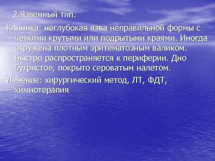 2. Язвенный тип. Клиника: неглубокая язва неправильной формы с четкими крутыми или подрытыми краями.