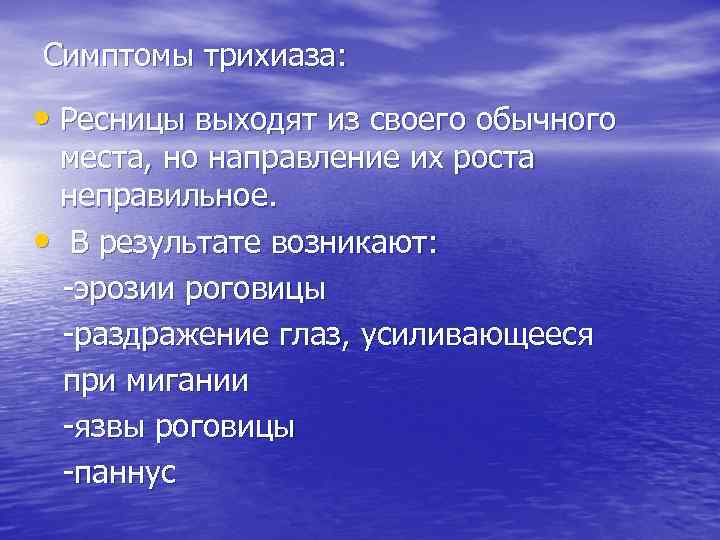 Симптомы трихиаза: • Ресницы выходят из своего обычного места, но направление их роста неправильное.
