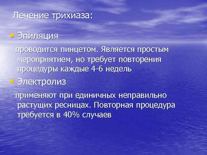 Лечение трихиаза: • Эпиляция проводится пинцетом. Является простым мероприятием, но требует повторения процедуры каждые