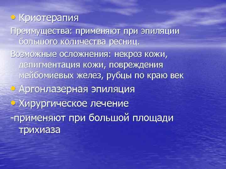  • Криотерапия Преимущества: применяют при эпиляции большого количества ресниц. Возможные осложнения: некроз кожи,
