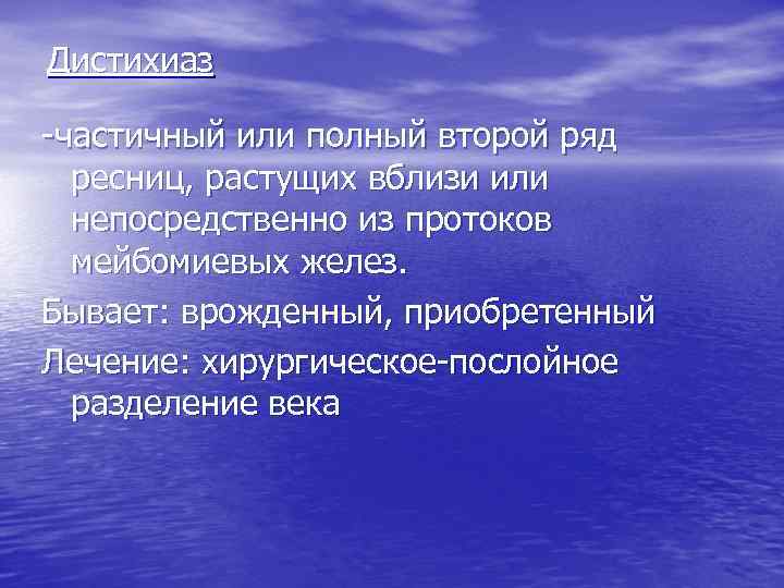 Дистихиаз -частичный или полный второй ряд ресниц, растущих вблизи или непосредственно из протоков мейбомиевых