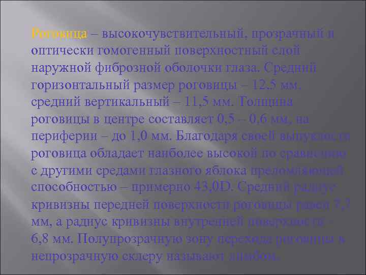 Роговица – высокочувствительный, прозрачный и оптически гомогенный поверхностный слой наружной фиброзной оболочки глаза. Средний