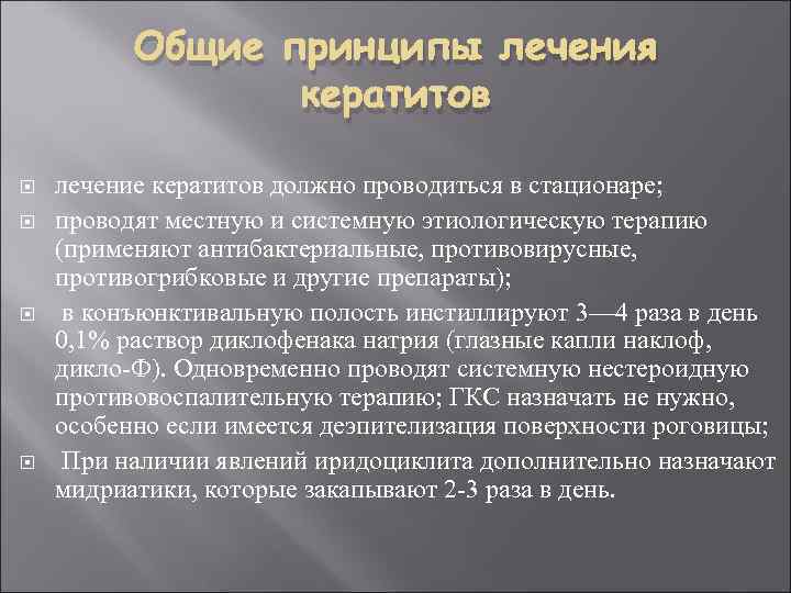 Общие принципы лечения кератитов лечение кератитов должно проводиться в стационаре; проводят местную и системную