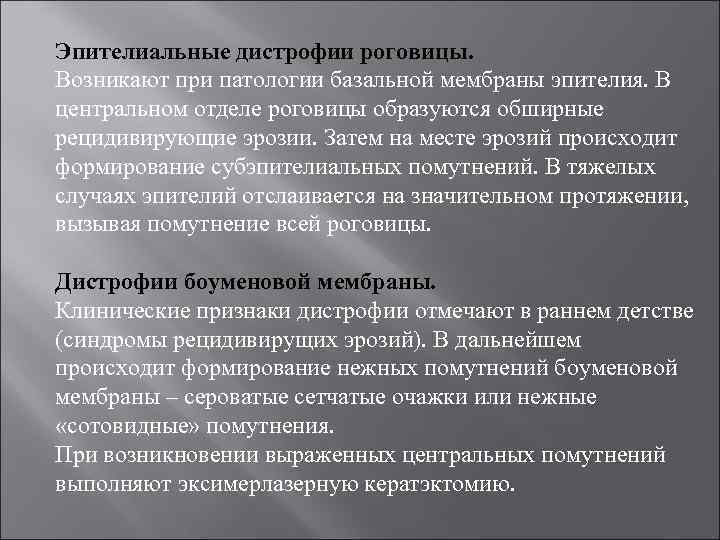 Эпителиальные дистрофии роговицы. Возникают при патологии базальной мембраны эпителия. В центральном отделе роговицы образуются