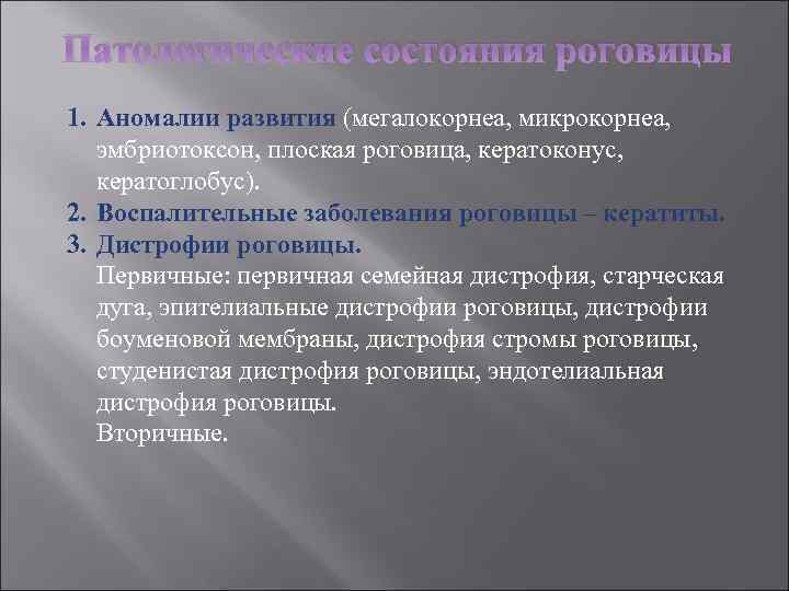 Патологические состояния роговицы 1. Аномалии развития (мегалокорнеа, микрокорнеа, эмбриотоксон, плоская роговица, кератоконус, кератоглобус). 2.