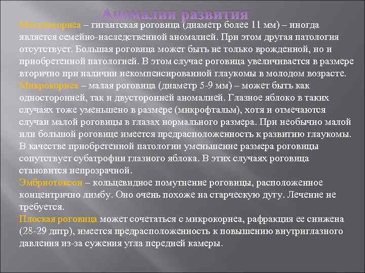 Аномалии развития Мегалокорнеа – гигантская роговица (диаметр более 11 мм) – иногда является семейно-наследственной