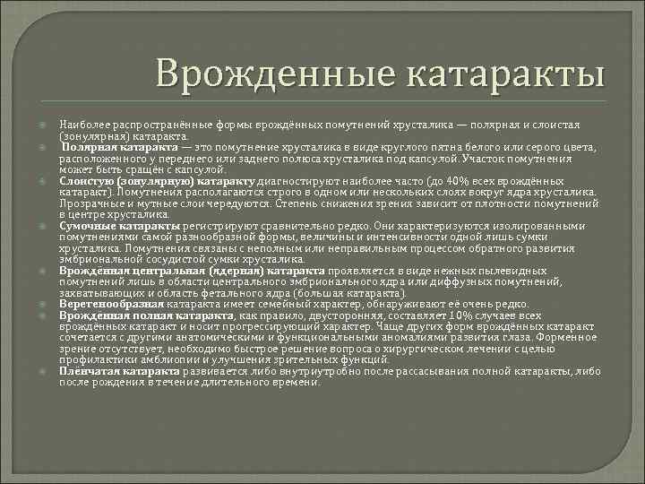 Врожденные катаракты Наиболее распространённые формы врождённых помутнений хрусталика — полярная и слоистая (зонулярная) катаракта.