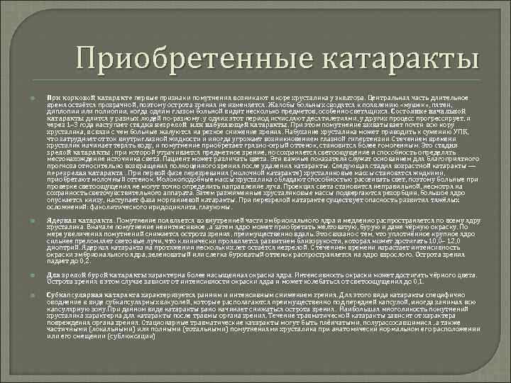 Приобретенные катаракты При корковой катаракте первые признаки помутнения возникают в коре хрусталика у экватора.