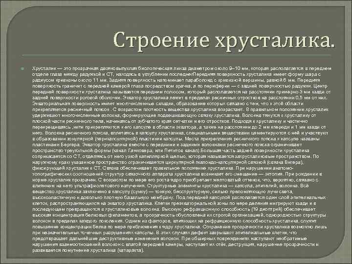 Строение хрусталика. Хрусталик — это прозрачная двояковыпуклая биологическая линза диаметром около 9– 10 мм,