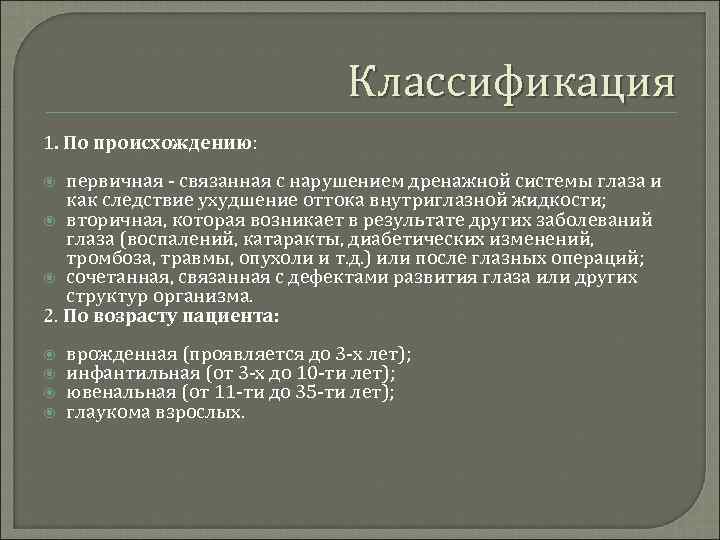 Классификация 1. По происхождению: первичная связанная с нарушением дренажной системы глаза и как следствие