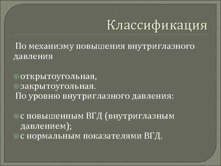 Классификация По механизму повышения внутриглазного давления открытоугольная, закрытоугольная. По уровню внутриглазного давления: с повышенным