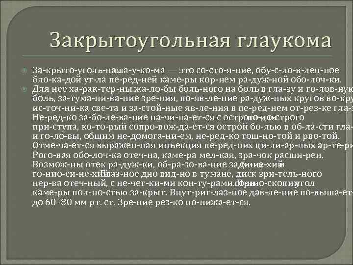 Закрытоугольная глаукома За крыто уголь ная гла у ко ма — это со сто