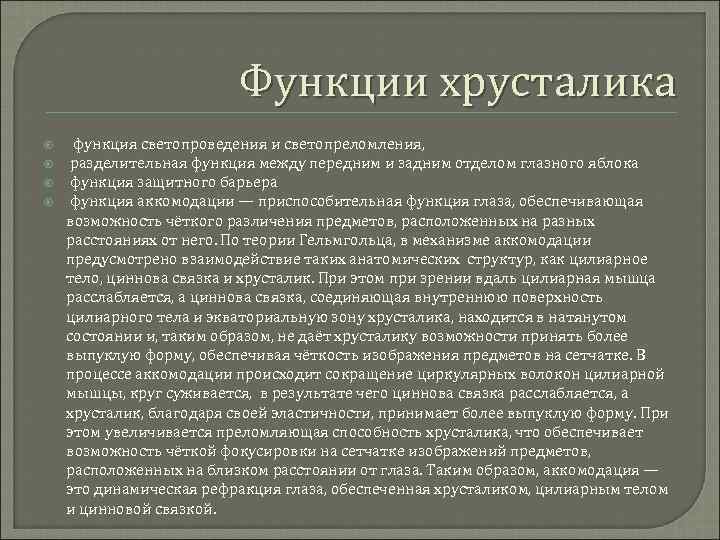 Функции хрусталика функция светопроведения и светопреломления, разделительная функция между передним и задним отделом глазного