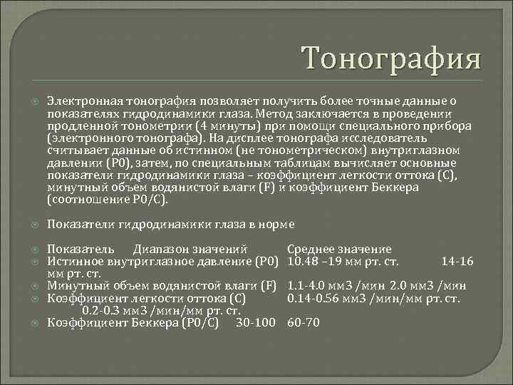 Тонография Электронная тонография позволяет получить более точные данные о показателях гидродинамики глаза. Метод заключается