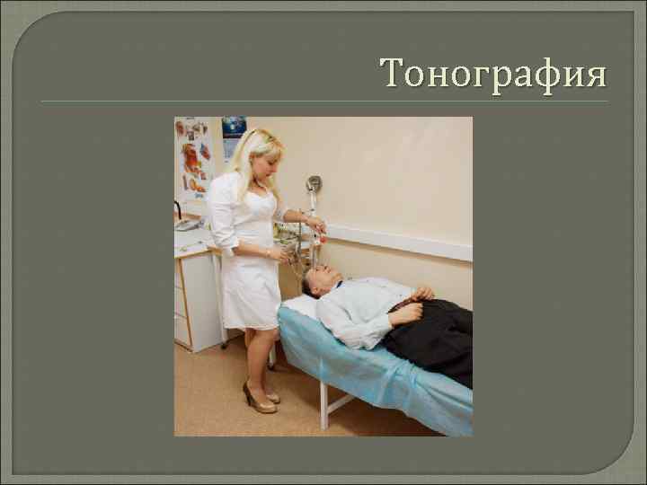 Тонография 