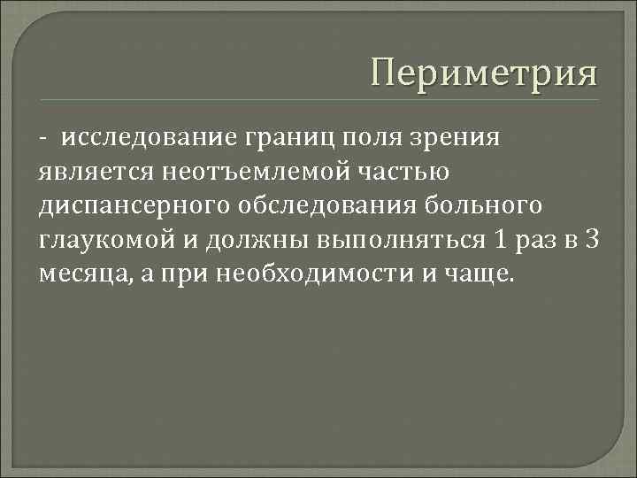 Периметрия исследование границ поля зрения является неотъемлемой частью диспансерного обследования больного глаукомой и должны