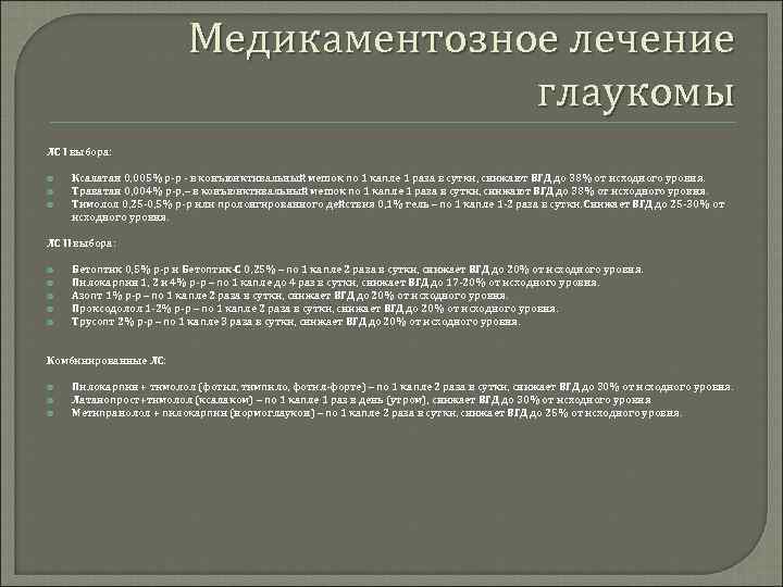 Медикаментозное лечение глаукомы ЛС I выбора: Ксалатан 0, 005% р-р - в конъюнктивальный мешок