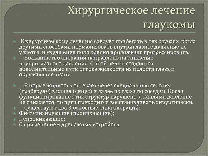 Хирургическое лечение глаукомы К хирургическому лечению следует прибегать в тех случаях, когда другими способами