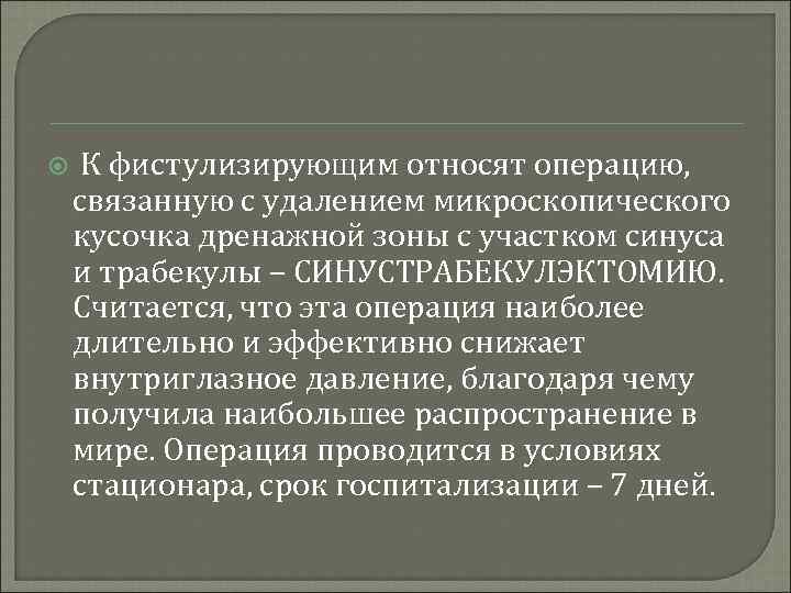  К фистулизирующим относят операцию, связанную с удалением микроскопического кусочка дренажной зоны с участком