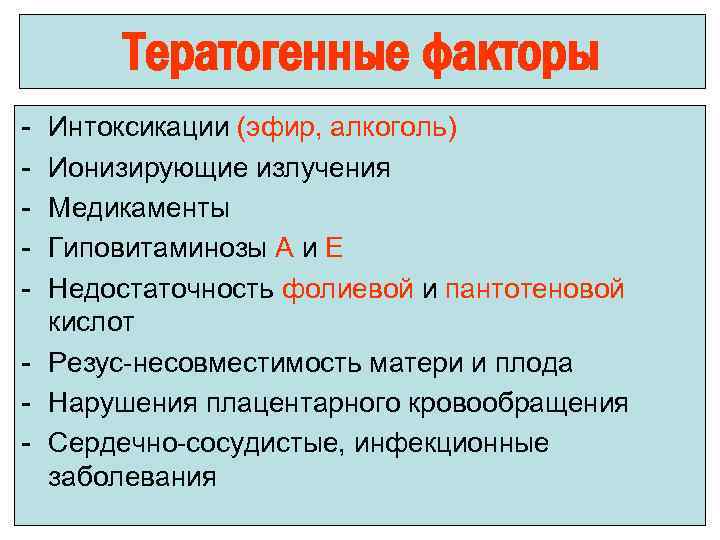 Тератогенные факторы - Интоксикации (эфир, алкоголь) Ионизирующие излучения Медикаменты Гиповитаминозы А и Е Недостаточность