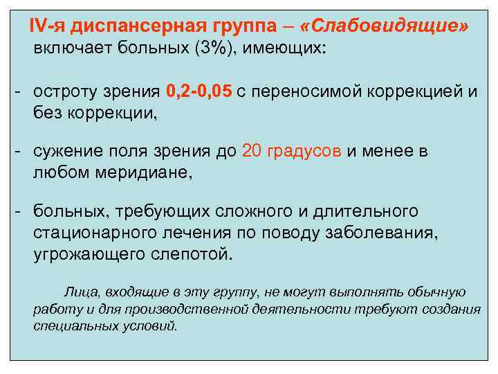 IV-я диспансерная группа – «Слабовидящие» включает больных (3%), имеющих: - остроту зрения 0, 2