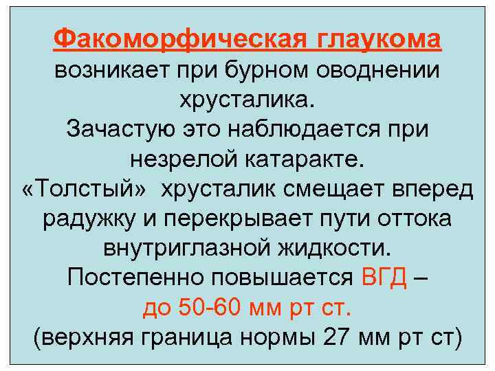 Факоморфическая глаукома возникает при бурном оводнении хрусталика. Зачастую это наблюдается при незрелой катаракте. «Толстый»