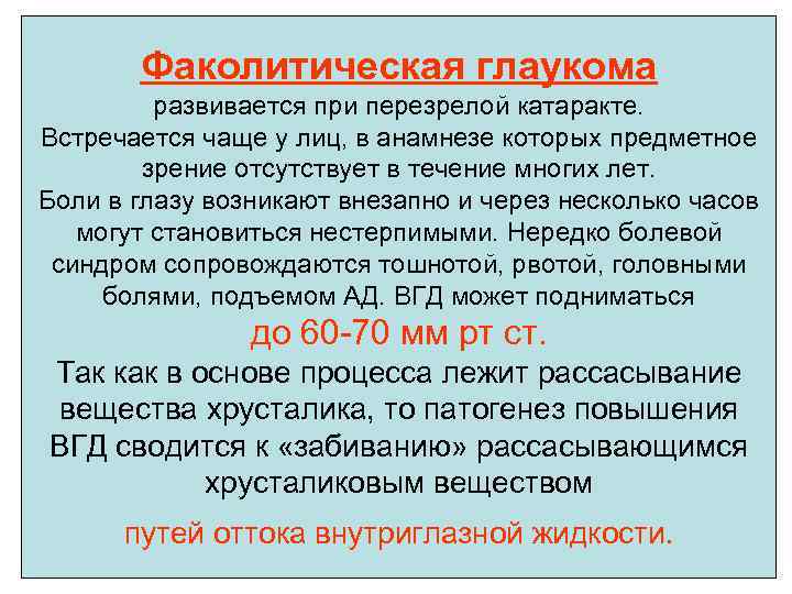 Факолитическая глаукома развивается при перезрелой катаракте. Встречается чаще у лиц, в анамнезе которых предметное