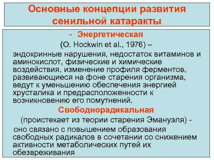 Основные концепции развития сенильной катаракты - Энергетическая (O. Hockwin et al. , 1976) –