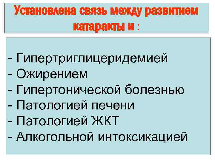 Установлена связь между развитием катаракты и : - Гипертриглицеридемией - Ожирением - Гипертонической болезнью