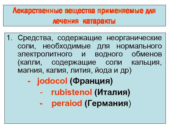 Лекарственные вещества применяемые для лечения катаракты 1. Средства, содержащие неорганические соли, необходимые для нормального