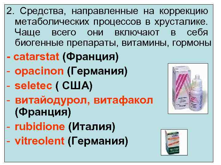 2. Средства, направленные на коррекцию метаболических процессов в хрусталике. Чаще всего они включают в