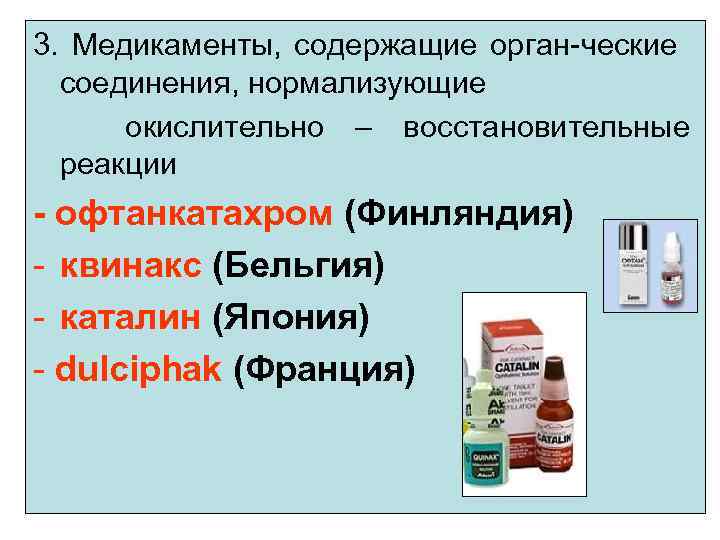 3. Медикаменты, содержащие орган-ческие соединения, нормализующие окислительно – восстановительные реакции - офтанкатахром (Финляндия) -
