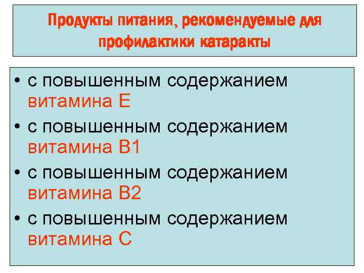 Продукты питания, рекомендуемые для профилактики катаракты • с повышенным содержанием витамина Е • с