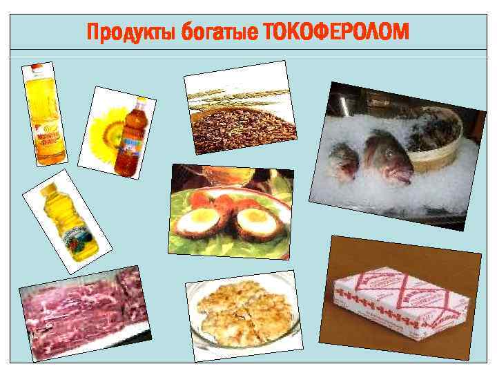 Продукты богатые ТОКОФЕРОЛОМ 