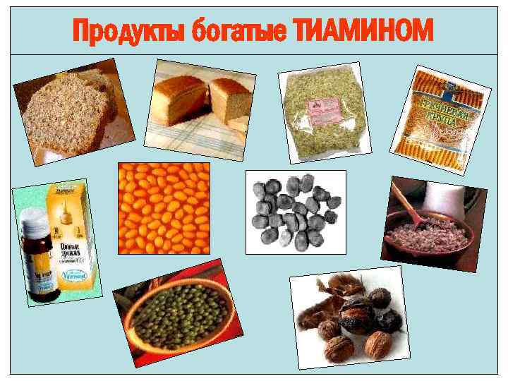 Продукты богатые ТИАМИНОМ 