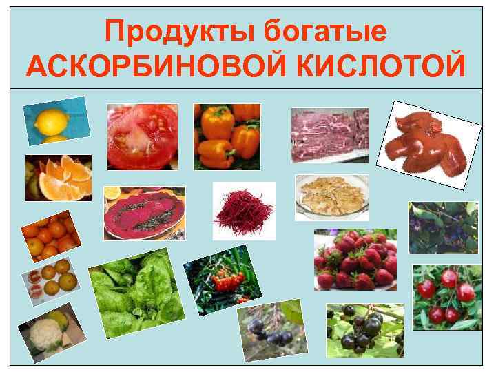 Продукты богатые АСКОРБИНОВОЙ КИСЛОТОЙ 