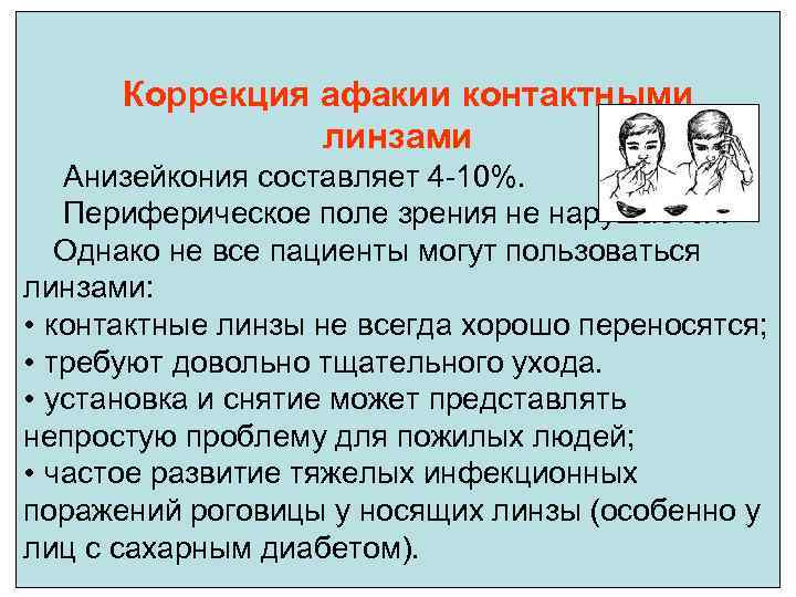Коррекция афакии контактными линзами Анизейкония составляет 4 -10%. Периферическое поле зрения не нарушается. Однако