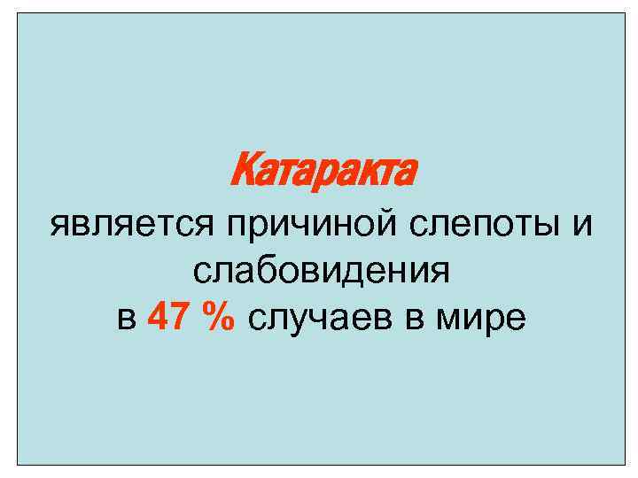 Катаракта является причиной слепоты и слабовидения в 47 % случаев в мире 