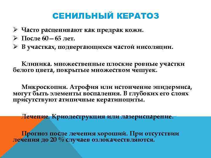 СЕНИЛЬНЫЙ КЕРАТОЗ Ø Часто расценивают как предрак кожи. Ø После 60— 65 лет. Ø