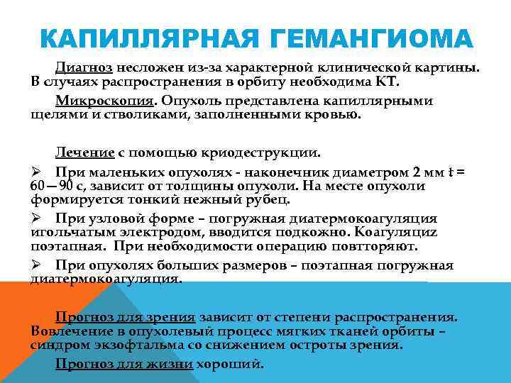 КАПИЛЛЯРНАЯ ГЕМАНГИОМА Диагноз несложен из за характерной клинической картины. В случаях распространения в орбиту