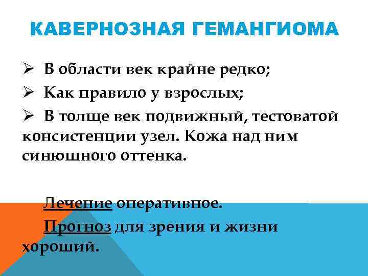 КАВЕРНОЗНАЯ ГЕМАНГИОМА Ø В области век крайне редко; Ø Как правило у взрослых; Ø