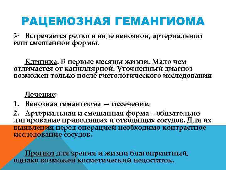 РАЦЕМОЗНАЯ ГЕМАНГИОМА Ø Встречается редко в виде венозной, артериальной или смешанной формы. Клиника. В