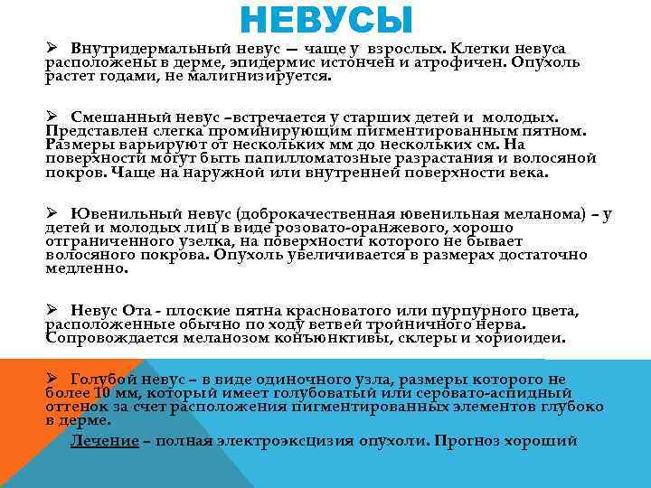 НЕВУСЫ Ø Внутридермальный невус — чаще у взрослых. Клетки невуса расположены в дерме, эпидермис