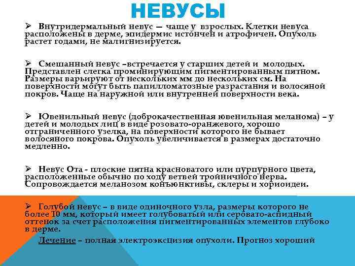 НЕВУСЫ Ø Внутридермальный невус — чаще у взрослых. Клетки невуса расположены в дерме, эпидермис