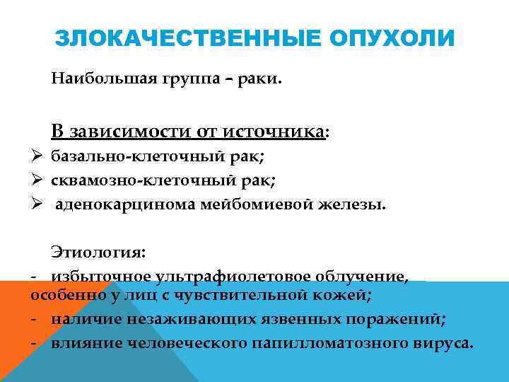 ЗЛОКАЧЕСТВЕННЫЕ ОПУХОЛИ Наибольшая группа – раки. В зависимости от источника: Ø базально клеточный рак;