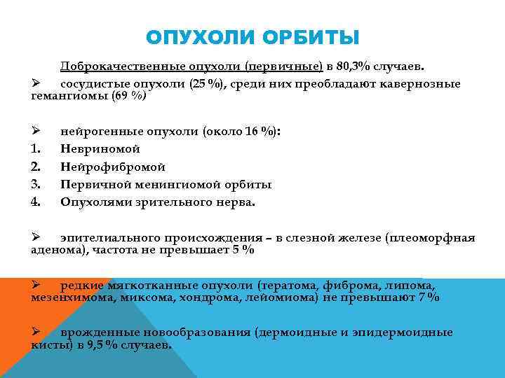 ОПУХОЛИ ОРБИТЫ Доброкачественные опухоли (первичные) в 80, 3% случаев. Ø сосудистые опухоли (25 %),