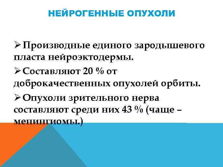 НЕЙРОГЕННЫЕ ОПУХОЛИ Ø Производные единого зародышевого пласта нейроэктодермы. Ø Составляют 20 % от доброкачественных